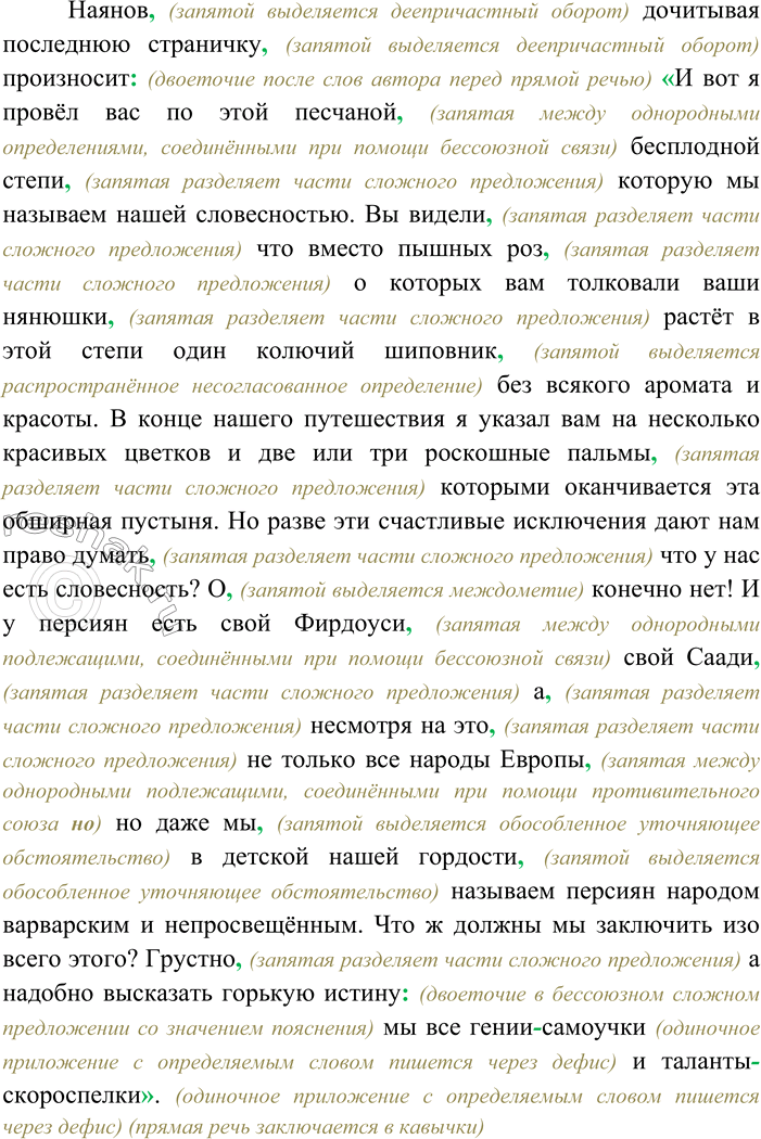 Решение задачи: 167. Спишите текст, вставляя пропущенные знаки препинания. Я не стану пересказывать моим читателям то что читал господин Наянов. Все эти чтения на литературных вечерах имеют большое преимущество перед всякою книгою.