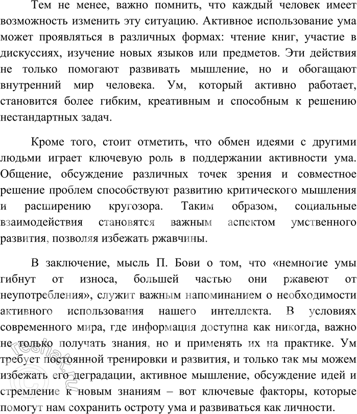 Решение задачи: 168. Напишите сочинение-рассуждение на тему «Немногие умы гибнут от износа, большей частью они ржавеют от неупотребления» (П. Бови). «Немногие умы гибнут от износа, большей частью они ржавеют от неупотребления».