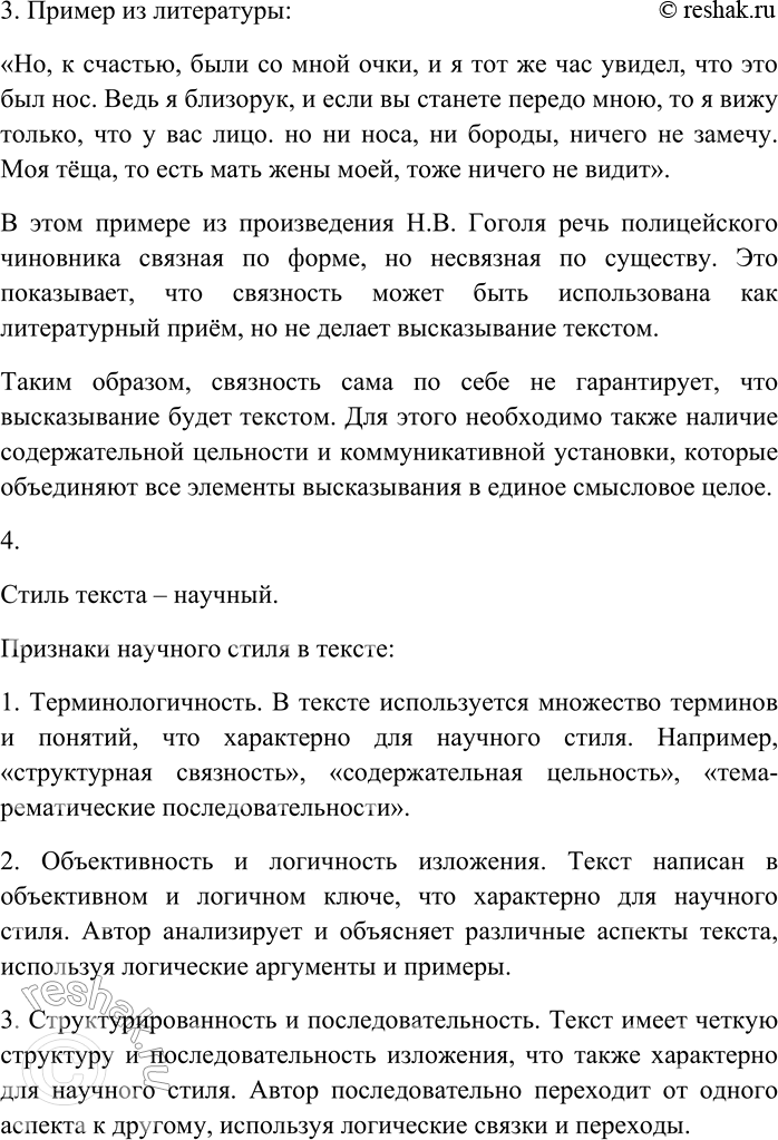 Решение задачи: 17. Внимательно прочитайте текст. Текст состоится, если он обладает двумя признаками — структурной связностью и содержательной цельностью. Причём оба признака неразрывны и накладываются друг на друга.