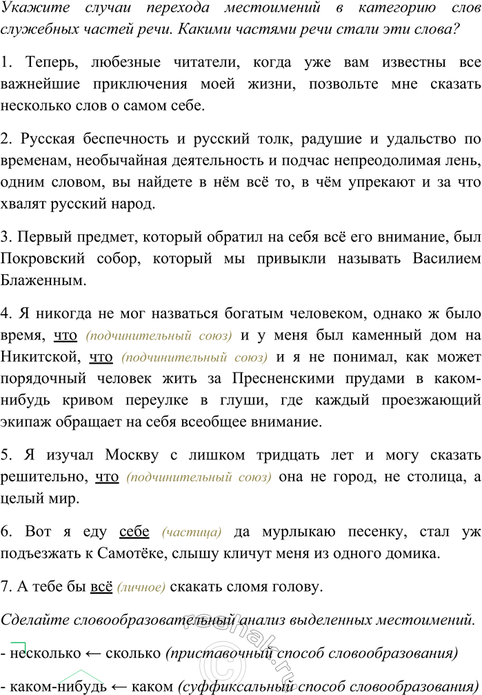 Решение задачи: 171. Прочитайте. Выпишите местоимения и определите их разряды. Укажите случаи перехода местоимений в категорию слов служебных частей речи. Какими частями речи стали эти слова?