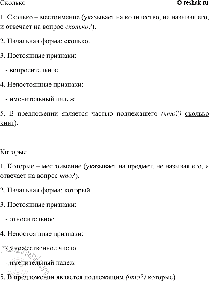 Решение задачи: 172. Спишите текст. Сделайте морфологический разбор одного местоимения каждого из разрядов: вопросительного, относительного, указательного, определительного, притяжательного, отрицательного, личного. Сколько книг, которые прочитаешь один раз для очистки совести, чтобы при случае сказать: