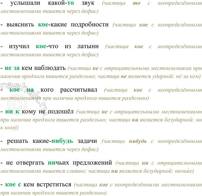 Решение задачи: 173 Спишите, раскрывая скобки, вставляя пропущенные буквы. (Н...) чего тревожиться; (н...) (у) кого спросить; его (н...) что не интересовало; (н...) кого винить;