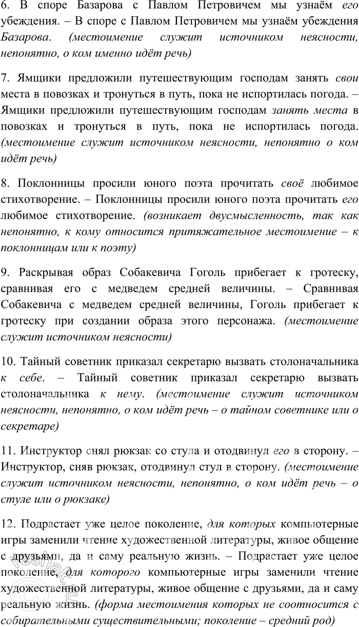 Решение задачи: 176. Внимательно прочитайте предложения. Устраните ошибки в употреблении форм местоимений. Классифицируйте эти ошибки. Спишите предложения, раскрывая скобки, вставляя пропущенные буквы и знаки препинания.
