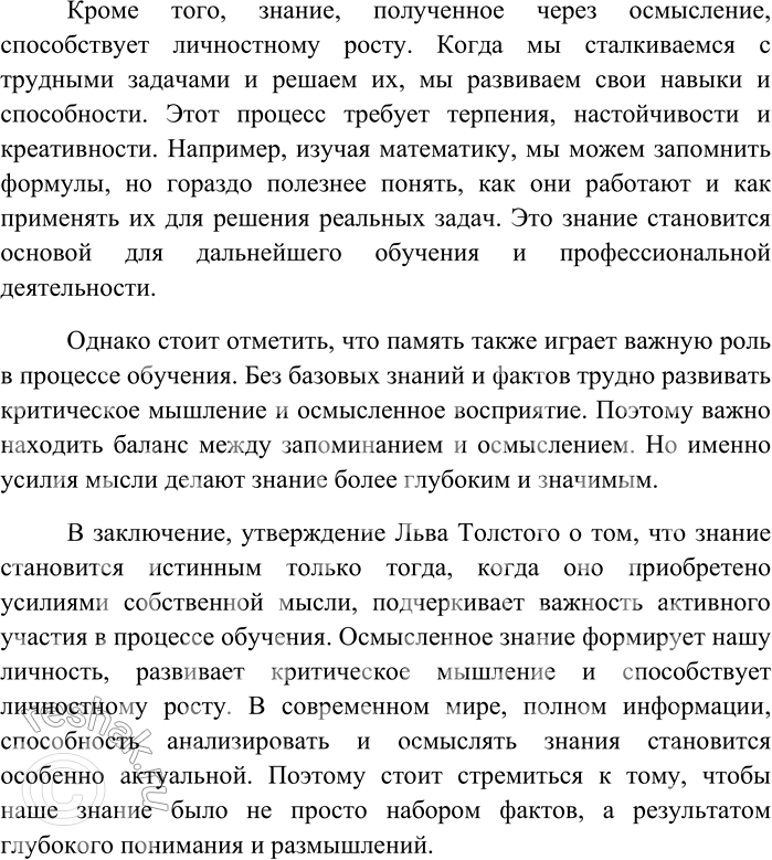 Решение задачи: 182 Напишите сочинение-рассуждение на тему «Знание только тогда знание, когда оно приобретено усилиями своей мысли, а не памятью» (Л. Толстой). «Знание только тогда знание, когда оно приобретено усилиями своей мысли, а не памятью» (Л.