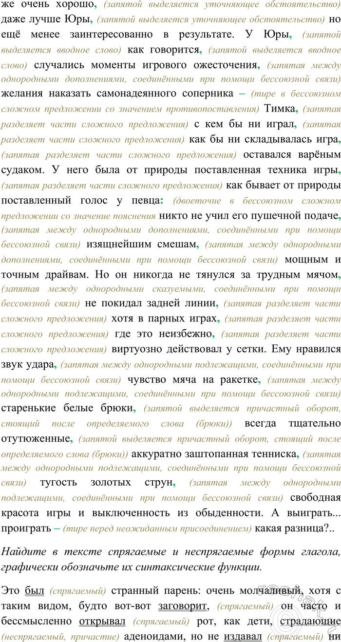 Решение задачи: 183. Спишите текст, вставляя пропущенные знаки препинания. Объясните пунктограммы на месте пропусков. Найдите в тексте спрягаемые и неспрягаемые формы глагола, графически обозначьте их синтаксические функции.