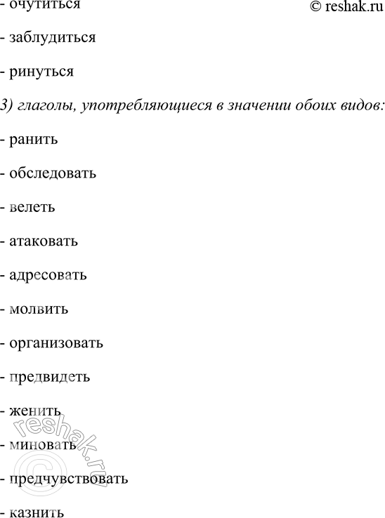 Решение задачи: 189. Спишите, распределяя глаголы на группы: 1) глаголы, не имеющие пары совершенного вида; 2) глаголы, не имеющие пары несовершенного вида; 3) глаголы, употребляющиеся в значении обоих видов.