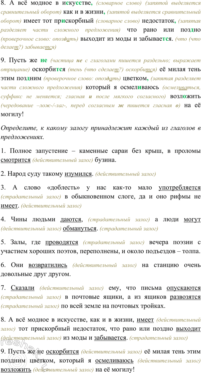 Решение задачи: 190. Спишите, раскрывая скобки, вставляя пропущенные буквы и знаки препинания. Объясните орфограммы и пунктограммы на месте пропусков. Определите, к какому залогу принадлежит каждый из глаголов в предложениях.