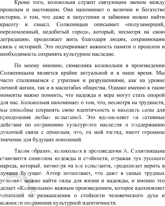 Решение задачи: 196 Напишите по тексту упражнения 195 сочинение в формате ЕГЭ. В произведении А. Солженицына «Колокольня» автор обращает внимание читателя на судьбу утопленного города Калязина и его колокольни, которая, несмотря на разрушения и катастрофы, остается символом надежды и стойкости русского народа.