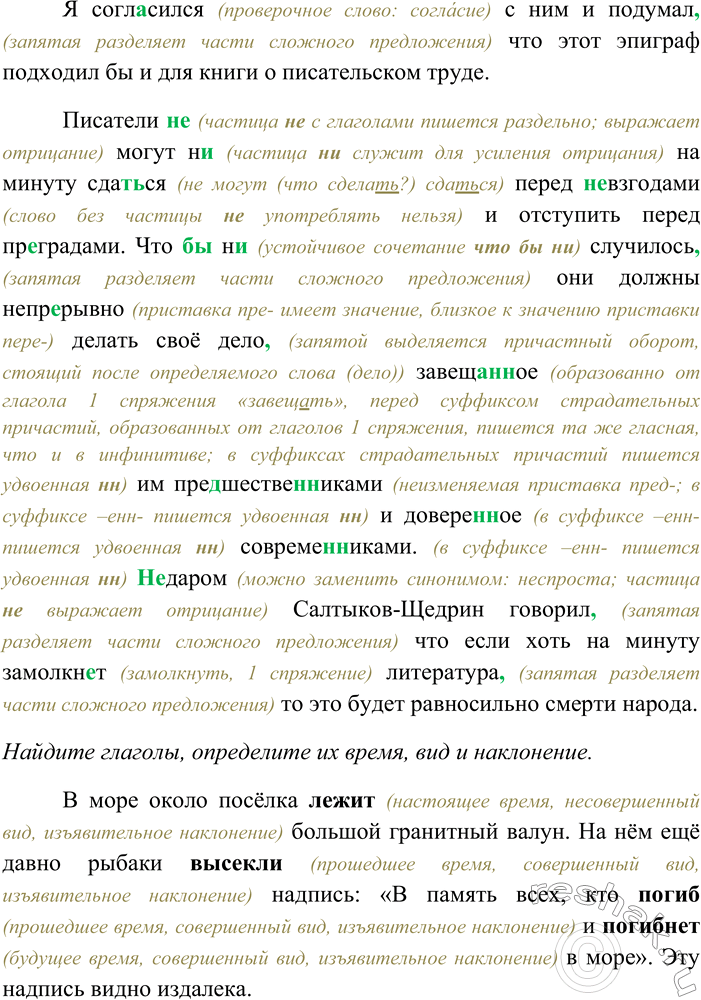 Решение задачи: 200. Спишите текст, раскрывая скобки, вставляя пропущенные буквы и знаки препинания. Объясните орфограммы и пунктограммы на месте пропусков. Найдите глаголы, определите их время, вид и наклонение.
