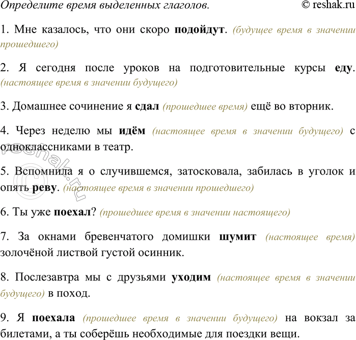 Решение задачи: 201. Спишите предложения, вставляя пропущенные знаки препинания. Объясните пунктограммы на месте пропусков. Определите время выделенных глаголов. 1) Мне казалось что они скоро подойдут.