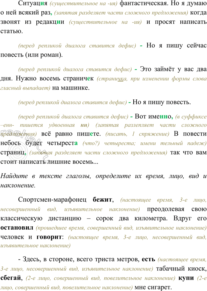 Решение задачи: 202 Спишите текст, раскрывая скобки, вставляя пропущенные буквы и знаки препинания. Объясните орфограммы и пунктограммы на месте пропусков. Найдите в тексте глаголы, определите их время, лицо, вид и наклонение.