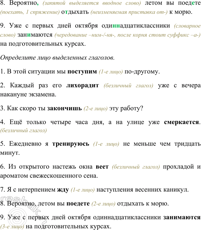 Решение задачи: 205. Спишите предложения, раскрывая скобки, вставляя пропущенные буквы и знаки препинания. Объясните орфограммы и пунктограм-мы на месте пропусков. Определите лицо выделенных глаголов.
