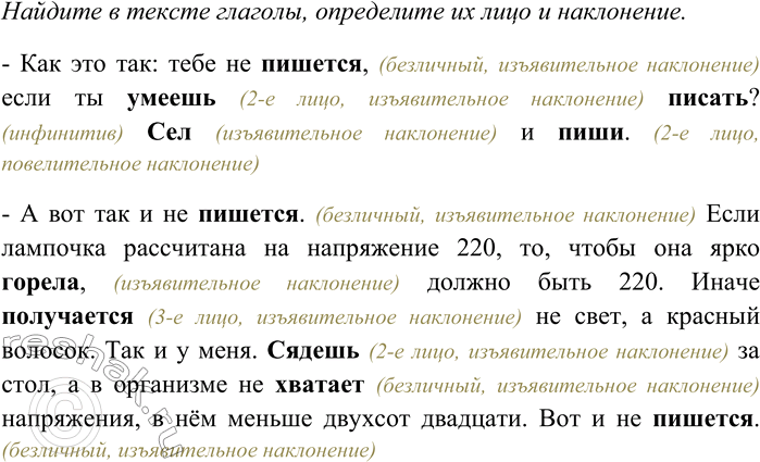 Решение задачи: 206. Спишите текст, раскрывая скобки, вставляя пропущенные буквы и знаки препинания. Объясните орфограммы и пунктограммы на месте пропусков. Найдите в тексте глаголы, определите их лицо и наклонение.