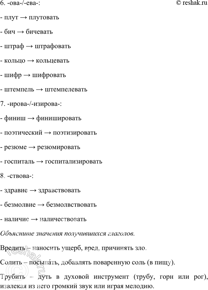 Решение задачи: 210. С помощью соответствующих суффиксов образуйте глаголы от данных слов. Объясните значения получившихся глаголов. -И-: вред, соль, труба, грубый, бодрый, весёлый;