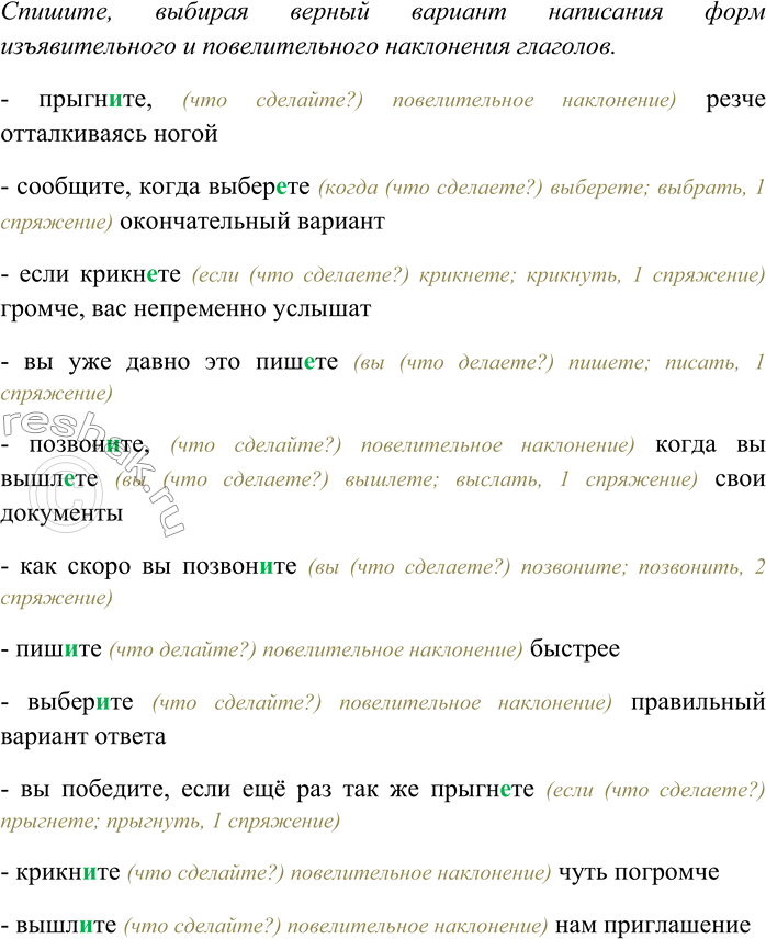 Решение задачи: 213. Определите наклонение глаголов. Спишите, выбирая верный вариант написания форм изъявительного и повелительного наклонения глаголов. Прыгн...те, резче отталкиваясь ногой; сообщите, когда выбер...те окончательный вариант;