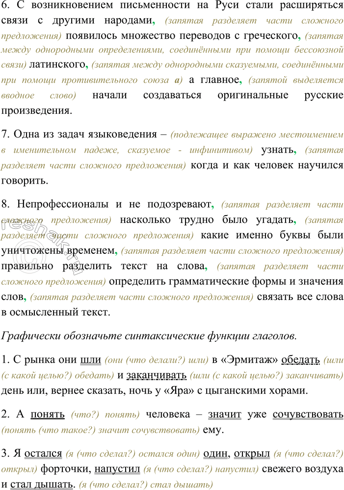 Решение задачи: 218. Спишите предложения, вставляя пропущенные знаки препинания. Графически обозначьте синтаксические функции глаголов. 1) С рынка они шли в «Эрмитаж» обедать и заканчивать день или вернее сказать ночь у «Яра» с цыганскими хорами (В.