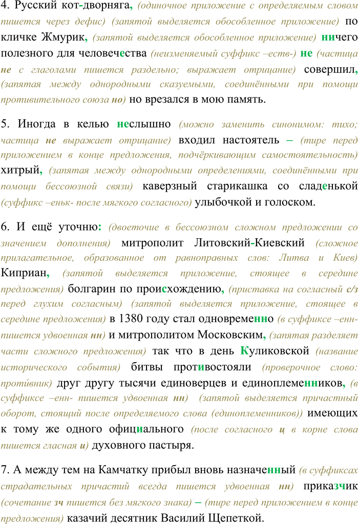 Решение задачи: 219. Спишите, раскрывая скобки, вставляя пропущенные буквы и знаки препинания. Объясните орфограммы и пунктограммы на месте пропусков. Графически обозначьте обособленные приложения.