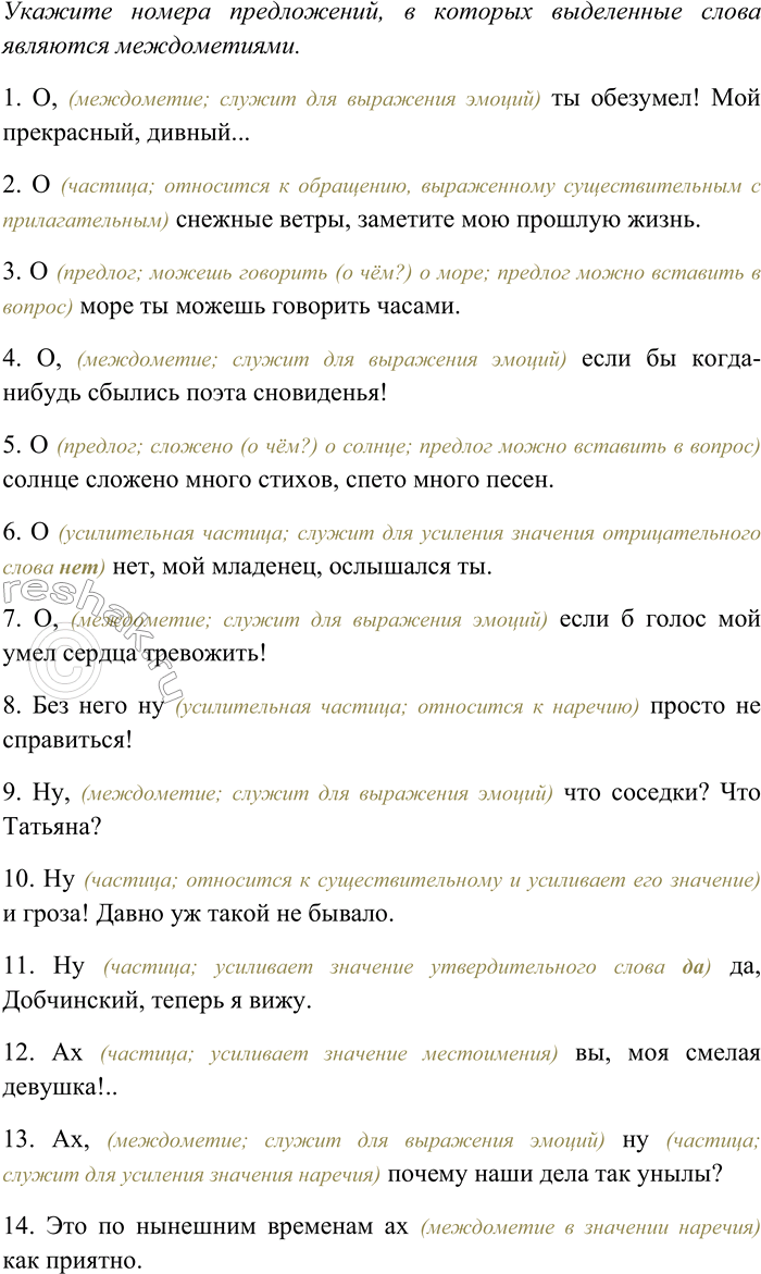 Решение задачи: 22. Спишите, вставляя пропущенные знаки препинания. Объясните пунктограммы на месте пропусков. Укажите номера предложений, в которых выделенные слова являются междометиями. 1) О ты обезумел!
