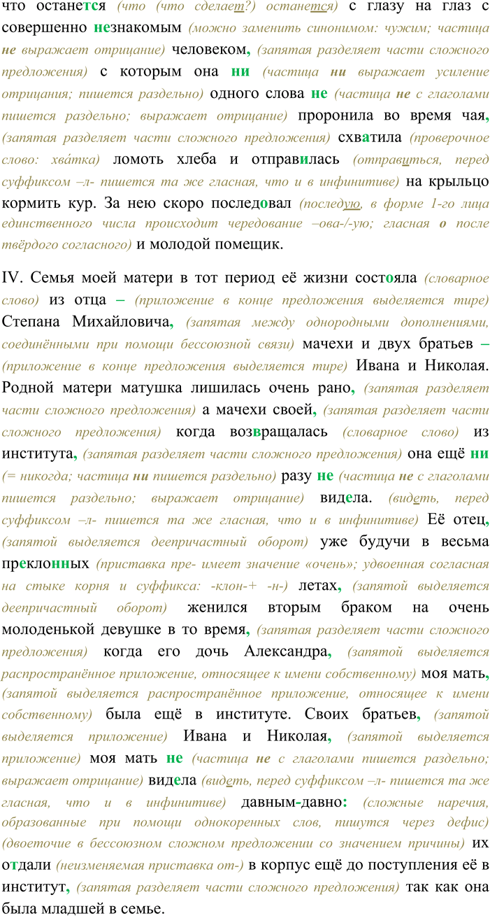 Решение задачи: 220. Спишите текст, раскрывая скобки, вставляя пропущенные буквы и знаки препинания. Объясните орфограммы и пунктограммы на месте пропусков. I. Моя мать очень рано вышла замуж....