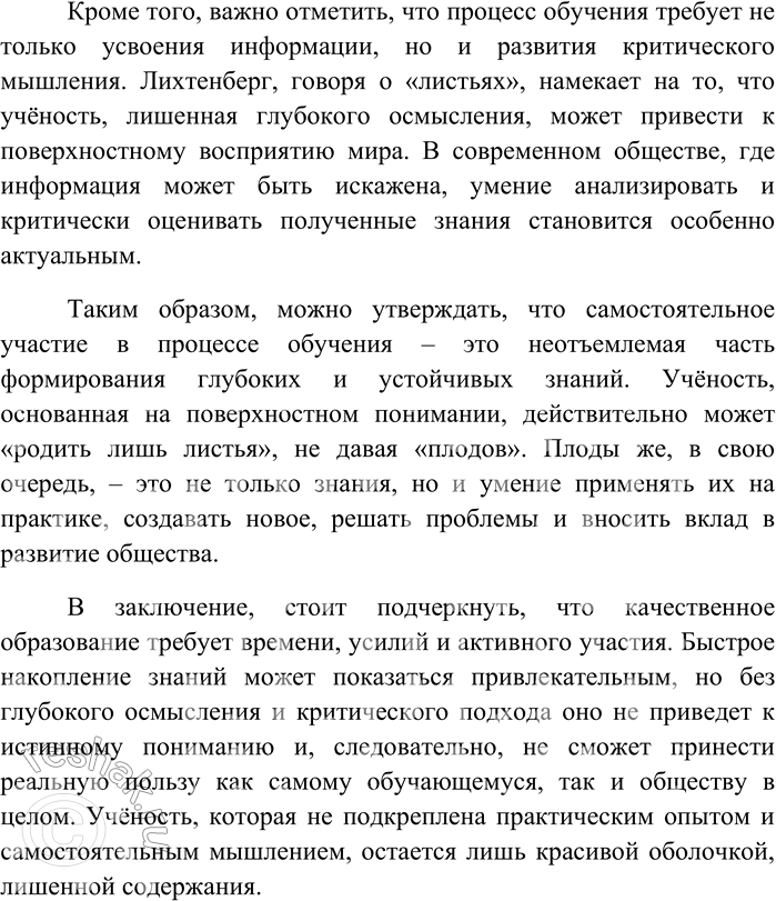Решение задачи: 221 Напишите сочинение-рассуждение на тему «Быстрое накопление знаний, приобретаемых при слишком малом самостоятельном участии, не очень плодотворно. Учёность также может родить лишь листья, не давая плодов» (Г.