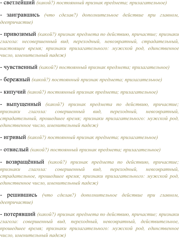 Решение задачи: 222. Какие из данных слов являются причастиями? Выпишите их, укажите признаки глагола и прилагательного. Представительный, подумавши, лежалый, кричавший, размечтавшись, замечательный, пришедший, крепчайший, завершённый, организационный, приветливый, настораживающий, светлейший, заигравшись, привозимый, чувственный, бережный, кипучий, выпущенный, игривый, отвислый, возвращённый, решившись, потерявший.