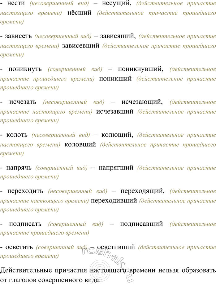 Решение задачи: 224. От данных глаголов образуйте действительные причастия настоящего и прошедшего времени. От каких глаголов нельзя образовать указанные формы? Разжечь, сохнуть, бороться, стоять, брить, усвоить, возвращаться, бежать, дышать, нести, зависеть, поникнуть, исчезать, колоть, напрячь, переходить, подписать, осветить.