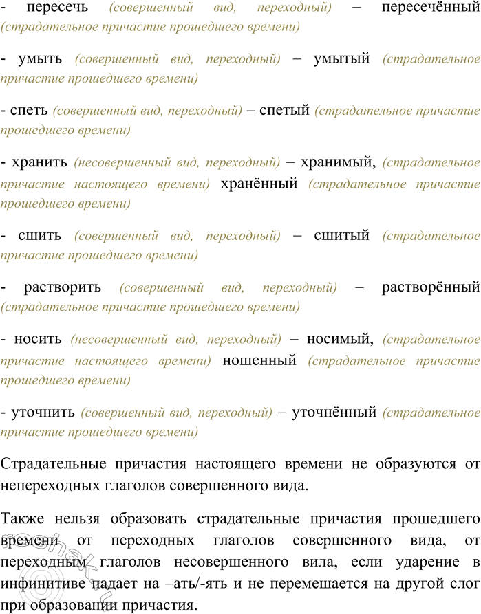 Решение задачи: 225. От данных глаголов образуйте страдательные причастия настоящего и прошедшего времени. От каких глаголов нельзя образовать указанные формы? Видеть, вести, варить, выстроить, расторгать, забыть, осаждать, читать, запереть, пересекать, пересечь, умыть, спеть, хранить, сшить, растворить, носить, уточнить.