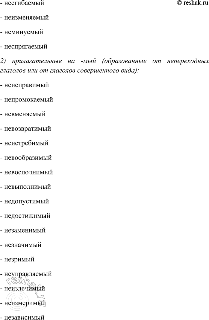 Решение задачи: 226. Спишите слова, распределяя их по группам: 1) причастия на -МЫЙ (образованные от переходных глаголов несовершенного вида); 2) прилагательные на -МЫЙ (образованные от непереходных глаголов или от глаголов совершенного вида);