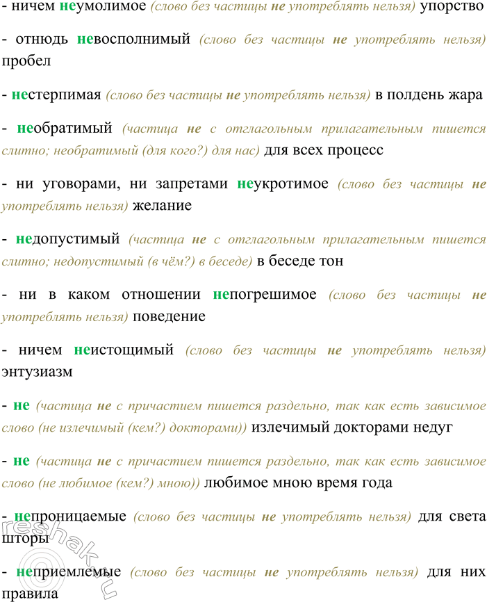 Решение задачи: 227. Спишите словосочетания, выбирая верный вариант написания НЕ с данными словами. Определите, какой частью речи являются слова на -МЫЙ. Ничем (не) сгибаемая воля;
