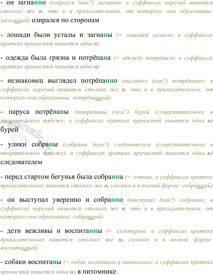 Решение задачи: 230. Спишите, выбирая верное количество букв Н в суффиксах. Определите, какой частью речи являются данные слова. Потоки воды сдержа(н,нн)ы плотиной — представители заказчика были любезны, но сдержа(н,нн)ы — он отвечал сдержа(н,нн)о;