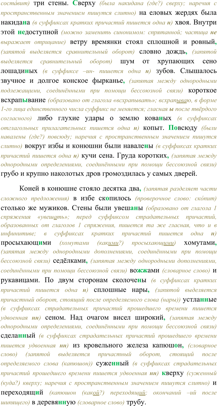 Решение задачи: 231. Спишите текст, раскрывая скобки, вставляя пропущенные буквы и знаки препинания. Объясните орфограммы и пунктограммы на месте пропусков. Найдите в тексте полные и краткие формы страдательных причастий.