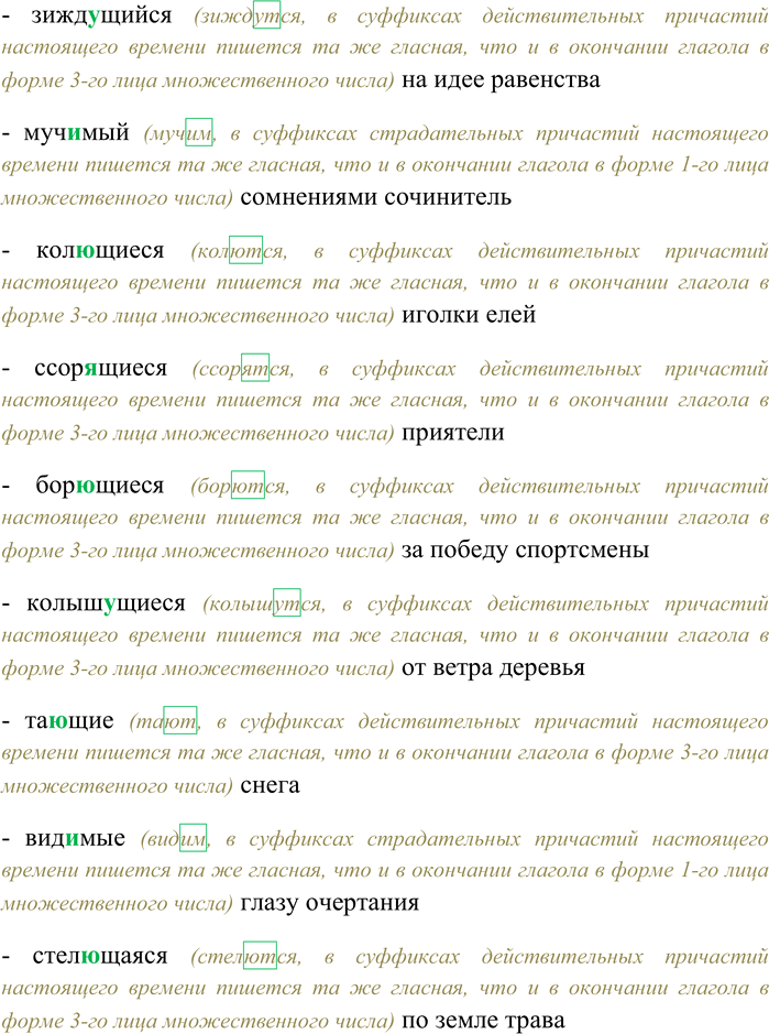 Решение задачи: 234. Спишите, вставляя нужную гласную в суффиксе причастия. Брезж...щий рассвет; приобретаемые оптом товары; ве...щий ветерок; щипл...щий щёки морозец; бре...щий парикмахер; леле...мый матерью ребёнок;