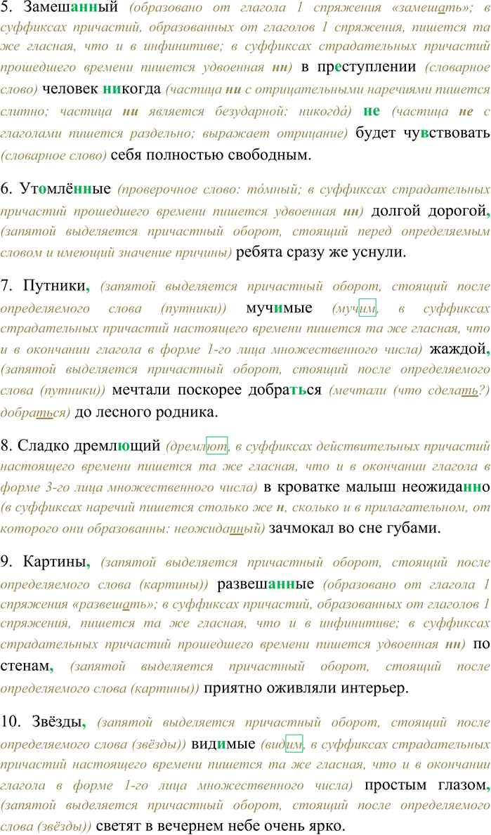 Решение задачи: 235. Спишите, раскрывая скобки, вставляя пропущенные буквы и знаки препинания. Объясните орфограммы и пунктограммы на месте пропусков. 1) Колебл...мые лёгким ветерком гроздья сирени распространяют благоуха...щий по окрес...ностям аромат.