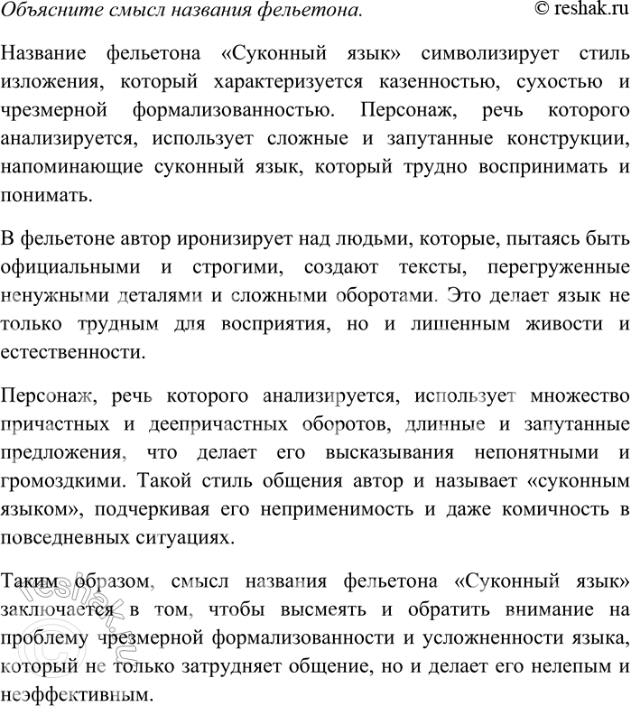 Решение задачи: 238. Прочитайте отрывок из фельетона писателя-сатирика В.Е. Ардова. Найдите в тексте грамматические ошибки в употреблении форм причастий и причастных оборотов. С какой целью эти ошибки допущены автором?