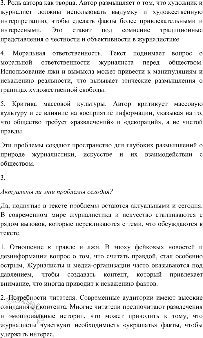 Решение задачи: 24. 1. О чём говорится в тексте упражнения 23? Определите его тему. О чём говорится в тексте упражнения 23? В тексте рассматриваются темы журналистики, творчества и отношения автора к своему читателю.