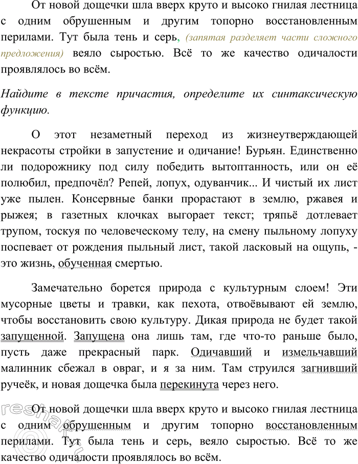 Решение задачи: 240. Спишите, вставляя пропущенные знаки препинания. Объясните пунктограммы на месте пропусков. Найдите в тексте причастия, определите их синтаксическую функцию. О этот незаметный переход из жизнеутверждающей некрасоты стройки в запустение и одичание!