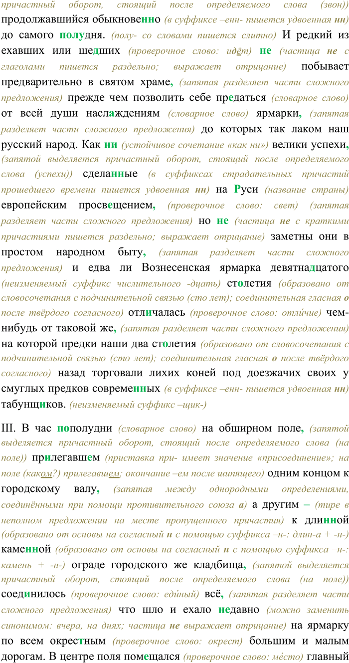 Решение задачи: 244. Спишите текст, раскрывая скобки, вставляя пропущенные буквы и знаки препинания. Выясните лексическое значение выделенных слов. I. Редко бывает что (бы) в этот праз...ник со...нце (н...) восходило светло и весело что (бы) небо (н...) было ясно и воздух (н...) палил зноем.