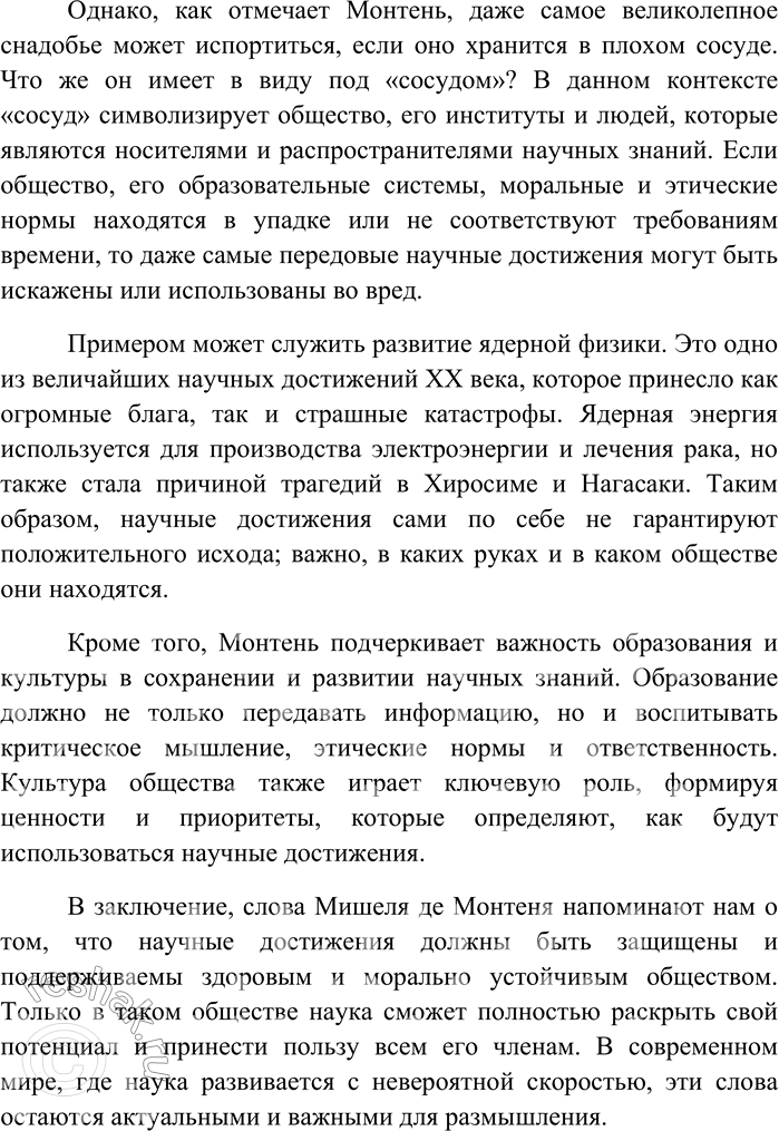 Решение задачи: 245 Напишите сочинение-рассуждение на тему «Наука — великолепное снадобье; но никакое снадобье не бывает столь стойким, чтобы сохраняться, не подвергаясь порче и изменениям, если плох сосуд, в котором его хранят» (Мишель де Монтень).