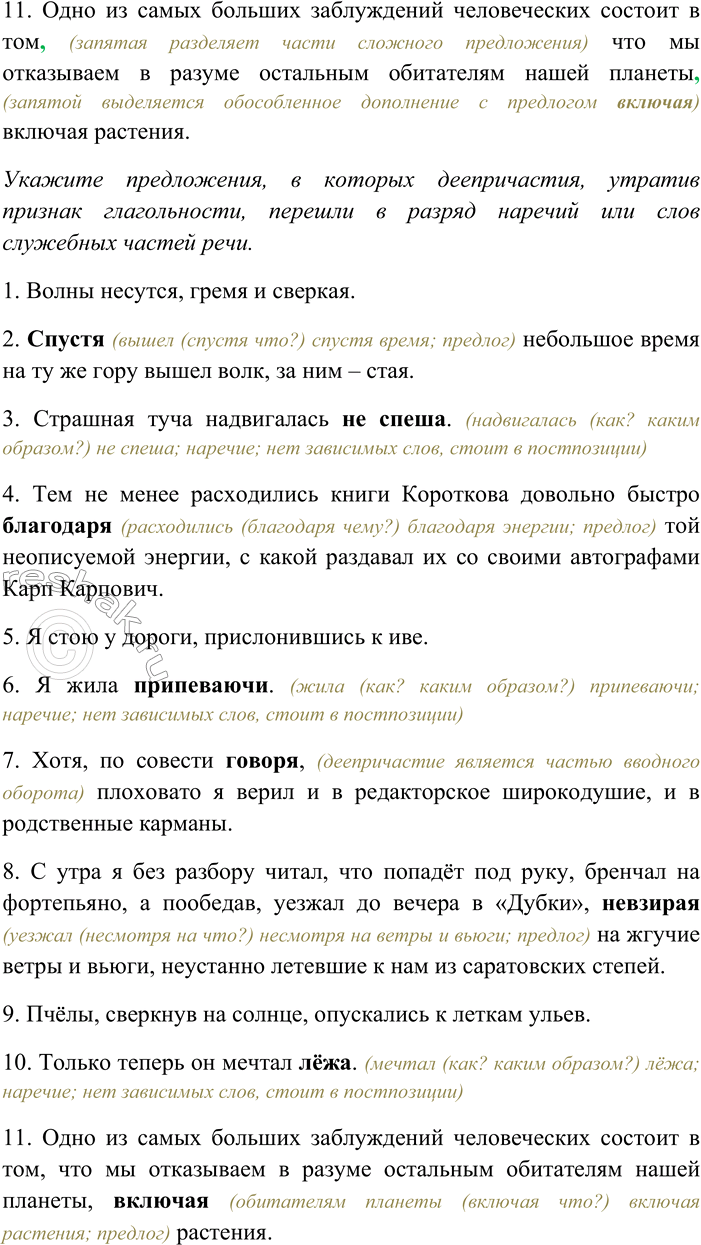 Решение задачи: 250. Спишите, вставляя пропущенные знаки препинания. Объясните пунктограммы на месте пропусков. Укажите предложения, в которых деепричастия, утратив признак глагольности, перешли в разряд наречий или слов служебных частей речи.