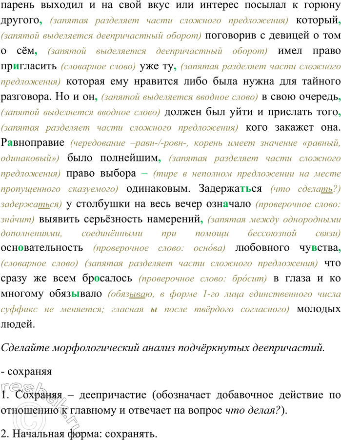 Решение задачи: 251. Спишите текст, раскрывая скобки, вставляя пропущенные буквы и знаки препинания. Объясните орфограммы и пунктограммы на месте пропусков. Сделайте морфологический анализ подчёркнутых деепричастий.