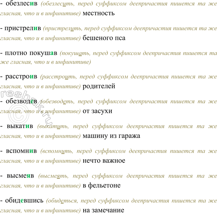 Решение задачи: 252. Спишите, вставляя гласную перед суффиксом деепричастия. Обезум...в от страха; развес...вши по стенам ковры; обескров...в противника; раздум...в идти в театр; обессил...в от забот;