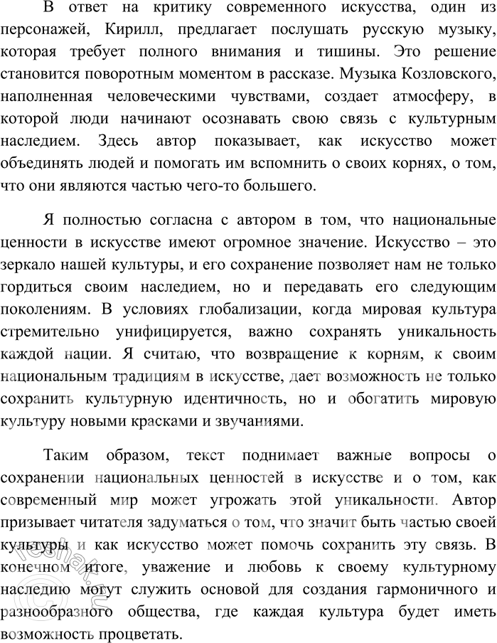 Решение задачи: 257 Напишите по тексту упражнения 256 сочинение в формате ЕГЭ Национальные ценности в искусстве В предложенном фрагменте текста обсуждаются важные вопросы о роли национальных духовных ценностей в искусстве и о том, как современные тенденции могут угрожать их сохранению.