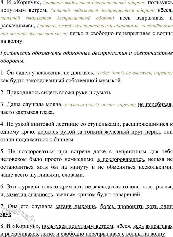 Решение задачи: 259. Спишите, вставляя пропущенные знаки препинания. Объясните пунктограммы на месте пропусков. Графически обозначьте одиночные деепричастия и деепричастные обороты. 1) Он сидел у клавесина не двигаясь как будто заколдованный собственной музыкой (К.