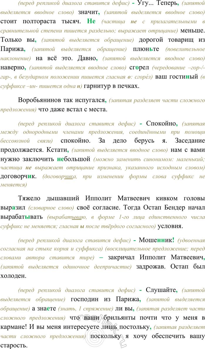 Решение задачи: 26. Спишите текст, раскрывая скобки, вставляя пропущенные буквы и знаки препинания. Объясните орфограммы и пунктограммы на месте пропусков. (В) продолжени... ра(с,сс)каза Остап несколько раз вскак...вал и обращаясь к железной печке восторже(н,нн)о вскрикивал Лёд тронулся господа присяжные заседатели!