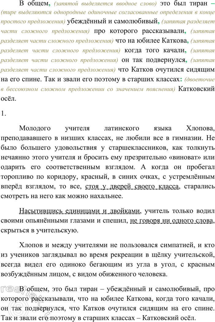 Решение задачи: 262. Спишите текст, вставляя пропущенные знаки препинания. Объясните пунктограммы на месте пропусков. Молодого учителя латинского языка Хлопова преподававшего в низших классах не любили все в гимназии.