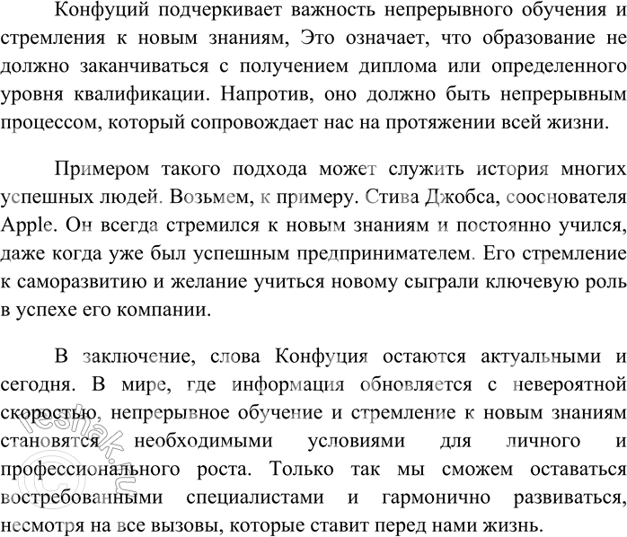Решение задачи: 263 Напишите сочинение-рассуждение на тему «Учитесь так, словно вы постоянно ощущаете нехватку своих знаний, и так, словно вы постоянно боитесь растерять свои знания» (Конфуций).