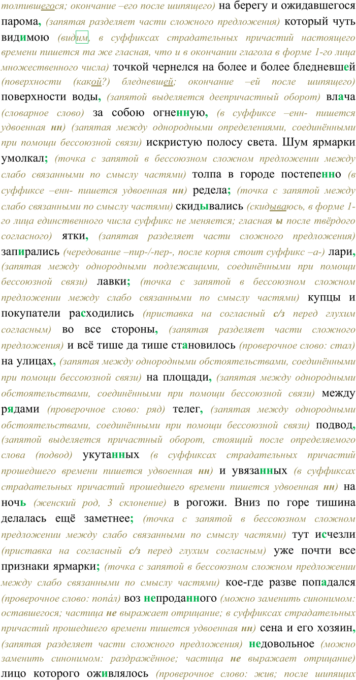 Решение задачи: 264. Спишите текст, раскрывая скобки, вставляя пропущенные буквы и знаки препинания. Объясните орфограммы и пунктограммы на месте пропусков. День между тем зримо кл...нился к вечеру со...нце село золотистые хребты туч...