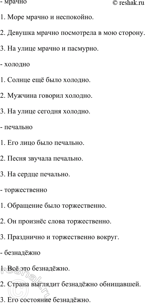 Решение задачи: 266. С каждым из данных слов составьте и запишите по три предложения, употребляя их в значении: 1) краткого прилагательного среднего рода;