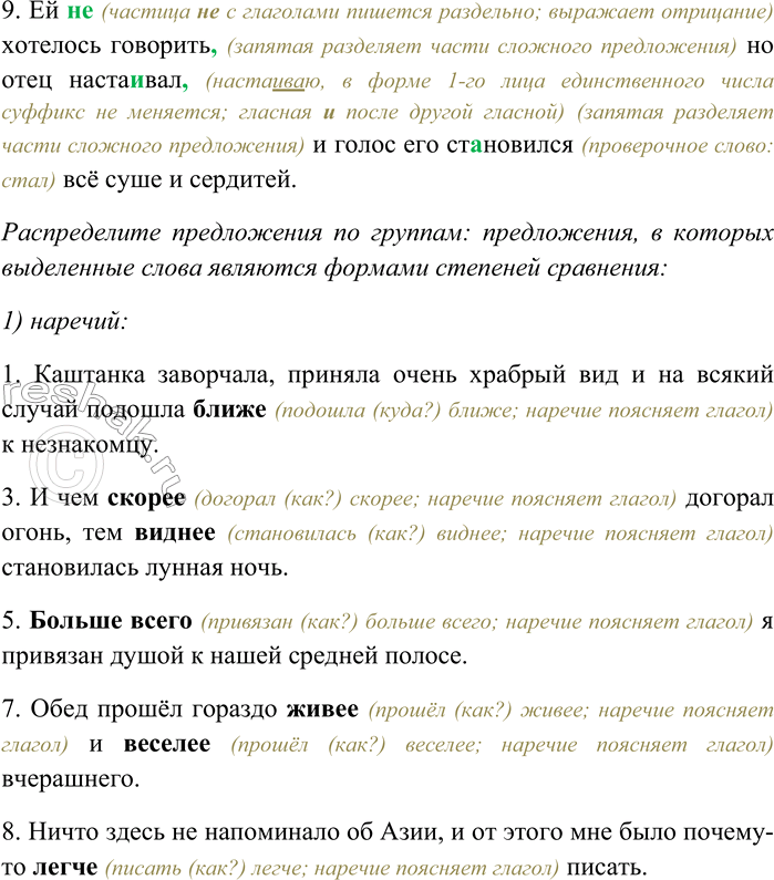 Решение задачи: 267 Спишите, вставляя пропущенные буквы и знаки препинания, распределяя предложения по группам: предложения, в которых выделенные слова являются формами степеней сравнения: