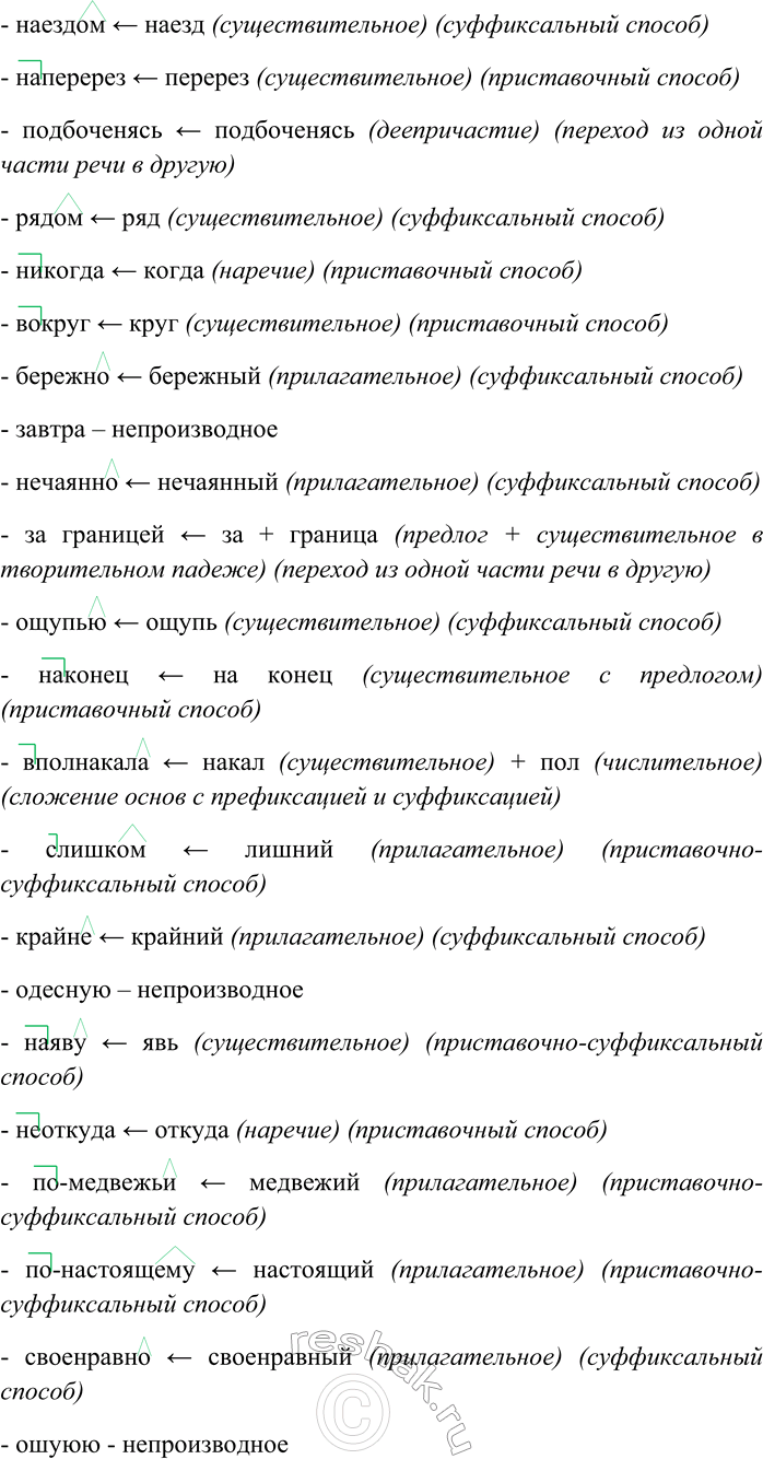 Решение задачи: 272. Определите, от какой части речи (существительного, прилагательного, числительного, местоимения, глагола, причастия, деепричастия) и каким способом образованы данные наречия. Втайне, дочерна, напоказ, немало, издалека, вмиг, иногда, по-вашему, неразборчиво, молча, воистину, вовсю, вот-вот, впервые, вплавь, сюда, всемеро, искренне, крест-накрест, наедине, наездом, наперерез, подбоченясь, рядом, никогда, вокруг, бережно, завтра, нечаянно, за границей, ощупью, наконец, вполнакала, слишком, крайне, одесную, наяву, неоткуда, по-медвежьи, по-настоящему, своенравно, ошуюю.